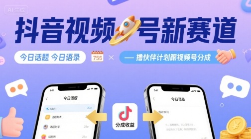 抖音视频号新赛道今日话题今日语录，撸伙伴计划跟视频号分成-情久项目网