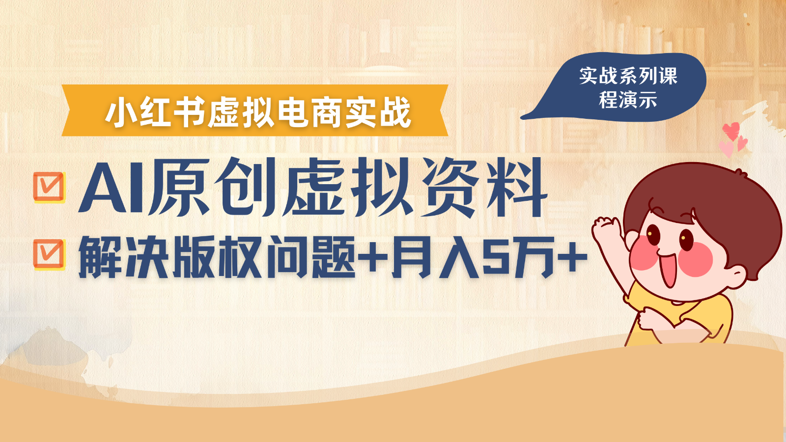 借助AI操作小红书虚拟电商,解决资料版权问题,新手轻松月入1万+-情久项目网