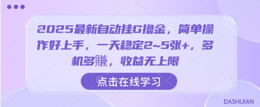 2025最新自动挂G撸金，简单操作好上手，一天稳定2~5张+，多机多賺，收益无上限【揭秘】-情久项目网