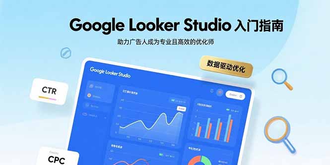 Google Looker Studio入门指南，助力广告人成为专业且高效的优化师-情久项目网