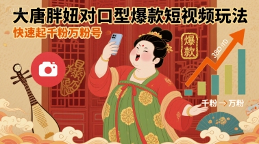 大唐胖妞对口型爆款短视频玩法，快速起千粉万粉号-情久项目网
