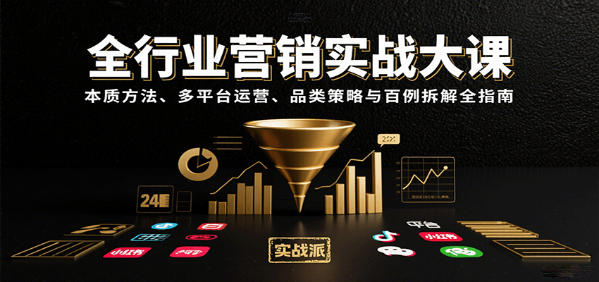 全行业营销实战大课：本质方法、多平台运营、品类策略与百例拆解全指南-情久项目网