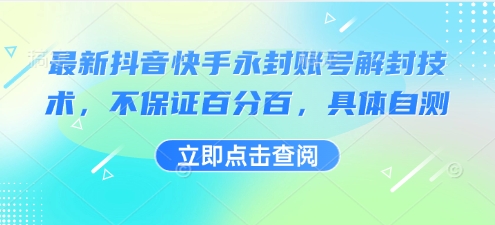 最新抖音快手永封账号解封技术，不保证百分百，具体自测-情久项目网