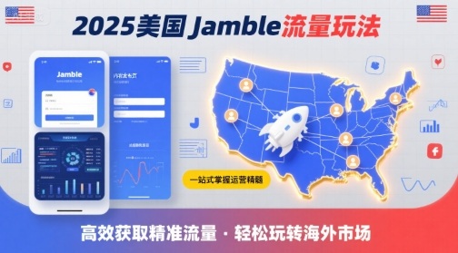 2025年美国Jamble流量玩法，助您一站式掌握Jamble运营精髓，高效获取美国流量-情久项目网