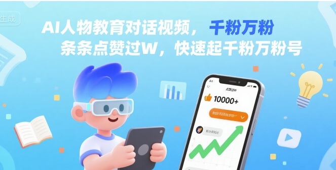 AI人物教育对话视频，条条点赞过W，快速起千粉万粉号-情久项目网