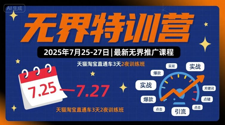 无界特训营2025年7月25-27日，最新无界推广课程，天猫淘宝直通车3天2夜训练班-情久项目网