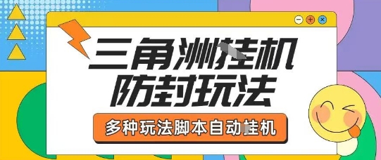 外面收费1980的三角洲全自动搬砖项目实操拆解单机单日可以轻松撸1000W哈夫币【揭秘】-情久项目网
