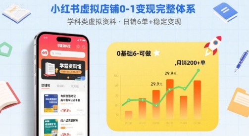 小红书虚拟店铺0-1变现完整体系：卖学科类虚拟资料，一天6张+，很稳定【已完结】-情久项目网