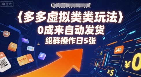 多多虚拟类目玩法，0成本全自动发货，矩阵操作日5张-情久项目网