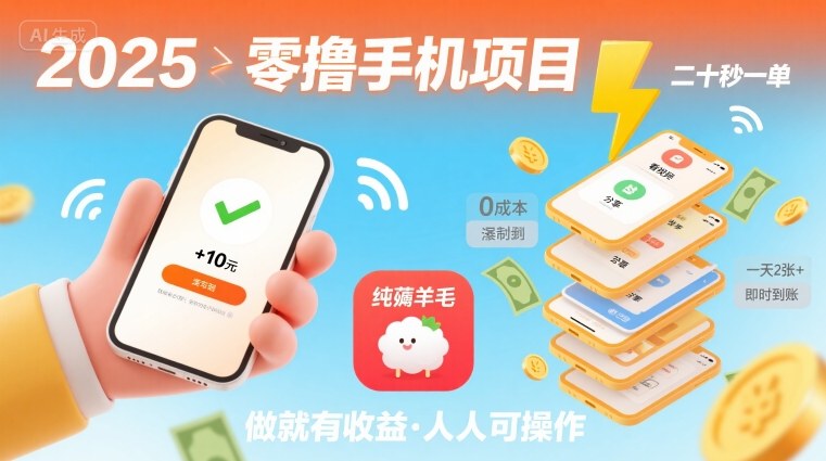 2025年零撸手机项目，二十秒一单，纯薅羊毛 一天2张+做就有-情久项目网