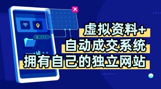 虚拟资料+独创全自动成交系统，拥有自己的独立网站，多平台教学，拥有多个渠道，日躺2张【揭秘】-情久项目网