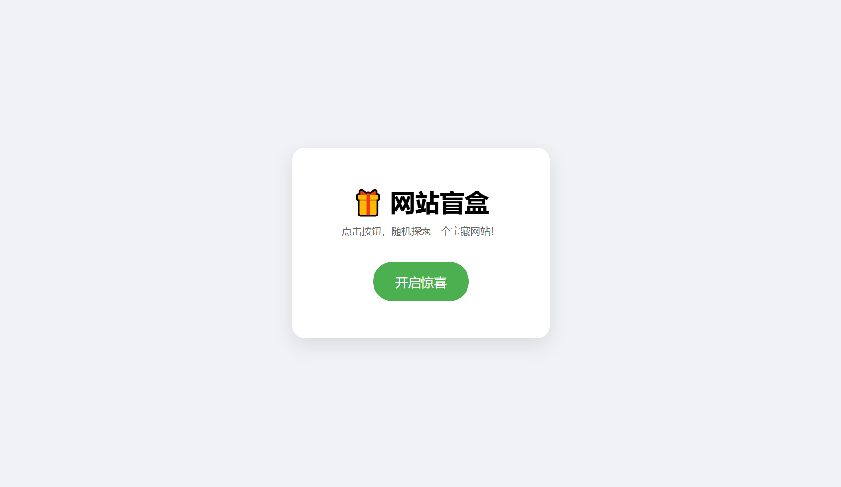 网站盲盒HTML源码，点一下就开，马上发现新站点-情久项目网