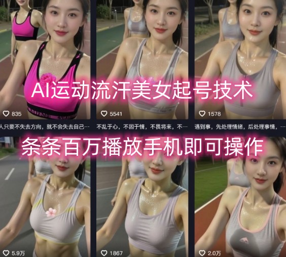 AI运动流汗美女起号技术，条条百W播放，手机即可操作-情久项目网