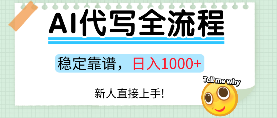 Ai代写最靠谱稳定的项目，新人直接上手，稳定日入三位数！-情久项目网