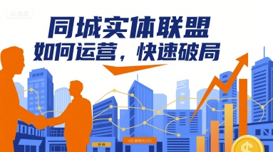 同城实体联盟如何运营，快速破局-情久项目网