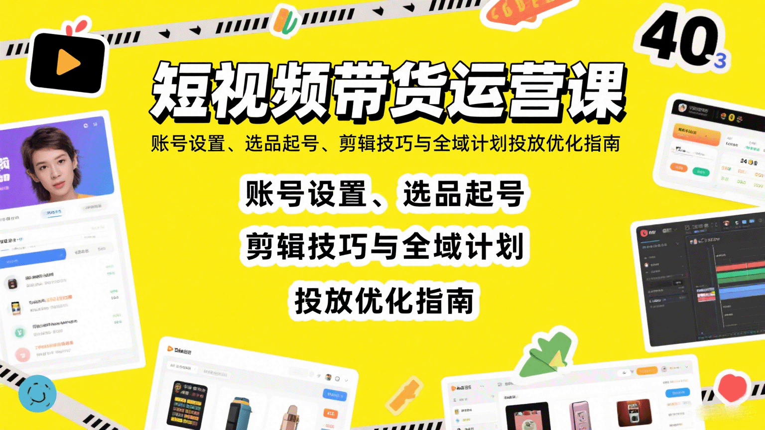 短视频带货运营课：账号设置、选品起号、剪辑技巧与全域计划投放优化指南-情久项目网