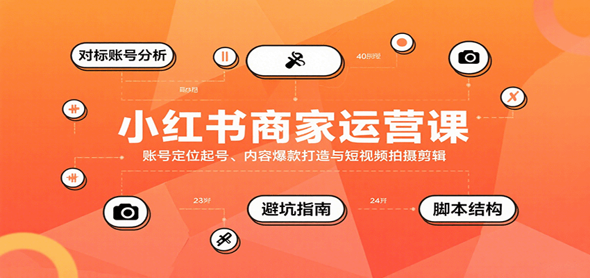 小红书商家运营课，账号定位起号、内容爆款打造与短视频拍摄剪辑-情久项目网