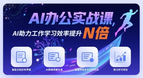 AI办公实战课，AI助力工作学习效率提升N倍-情久项目网