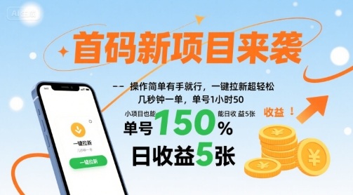 首码新项目来袭，操作简单有手就行，一键拉新超轻松，单号1小时50，小项目也能日收益5张【揭秘】-情久项目网