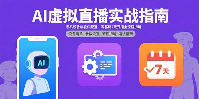 AI虚拟直播实战指南，手机设备与软件配置，零基础7天开播全流程拆解-情久项目网