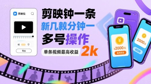 剪映拉新几分钟一条视频，可多号操作，单条视频最高收益2k-情久项目网