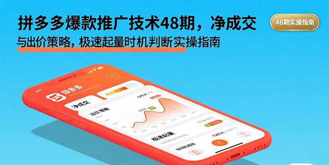 拼多多爆款推广技术48期，净成交与出价策略，极速起量时机判断实操指南-情久项目网