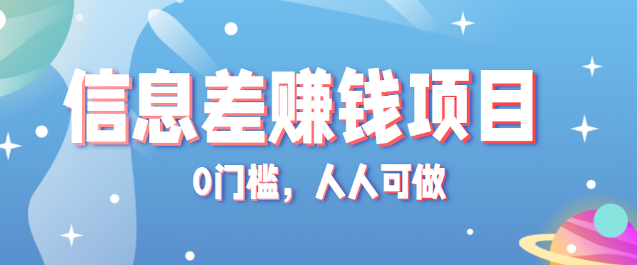 冷门的虚拟资料项目0门槛，人人可做，有人靠这个信息差，赚了6W+(附详细教程)-情久项目网