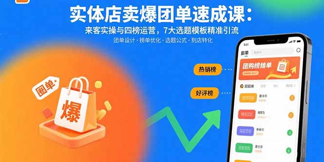 实体店卖爆团单速成课：来客实操与四榜运营，7大选题模板精准引流-情久项目网