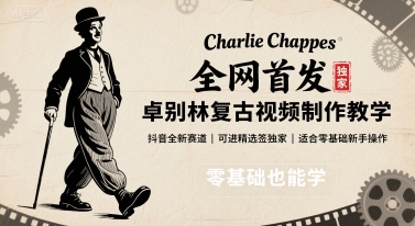 全网首发，卓别林复古视频制作教学，抖音全新赛道，可以进精选签独家，适合零基础新手操作-情久项目网