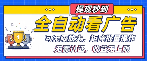 全自动看广告项目，可无限放大，可矩阵批量操作-情久项目网