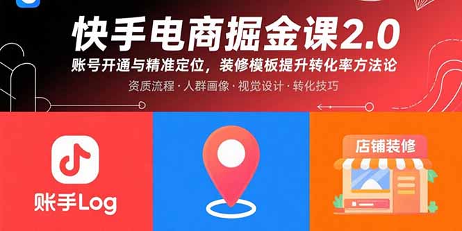 快手电商掘金课2.0，账号开通与精准定位，装修模板提升转化率方法论-情久项目网
