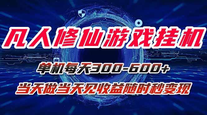 凡人修仙游戏挂机单机每天300-600+a当天做当天见收益随时在线秒变现-情久项目网