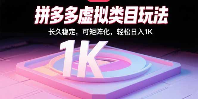 拼多多虚拟类目玩法，长久稳定，可矩阵化，轻松日入1K-情久项目网