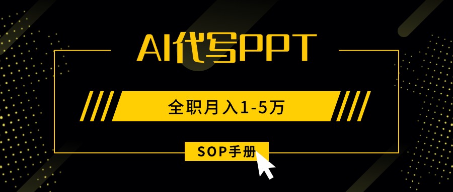 AI代写之高效制作PPT，永不失业副业兼职，全职月入1-5万【SOP手册】-情久项目网