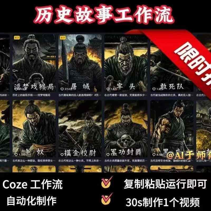 COZE扣子工作流一键生成历史人物一生的视频，复制粘贴运行即可，30s制作1个视频-情久项目网