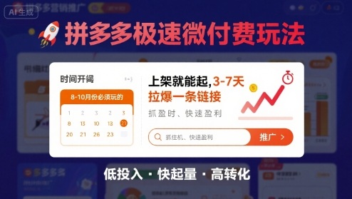 8月26号拼多多极速微付费玩法，8-10月份必须玩的，上架就能起，3-7天拉爆一条链接-情久项目网
