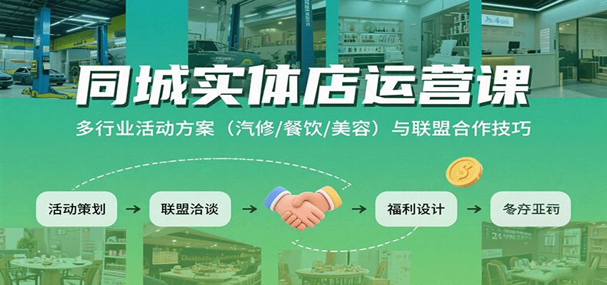 同城实体店运营课：多行业活动方案(汽修/餐饮/美容)与联盟合作技巧-情久项目网