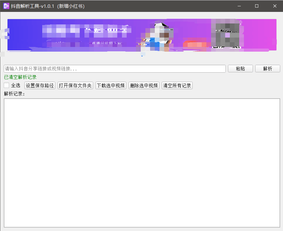 『高端精品』最新抖音小红书无水印下载电脑版，新手小白自媒体必备神器『月卡软件+使用教程』-情久项目网