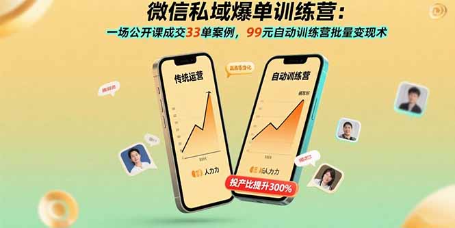 微信私域爆单训练营：一场公开课成交33单案例，99元自动训练营批量变现术-情久项目网