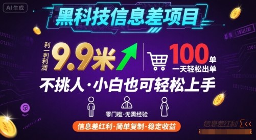 黑科技信息差项目，一单利润9.9米，一天简简单单出100单，不挑人，小白也可轻松上手【揭秘】-情久项目网