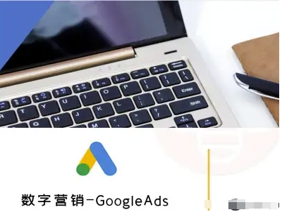 数字营销-GoogleAds-外贸跨境电商教程-情久项目网