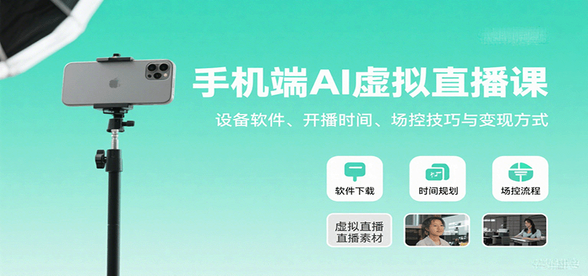 手机端AI虚拟直播课：设备软件、开播时间、场控技巧与变现方式-情久项目网