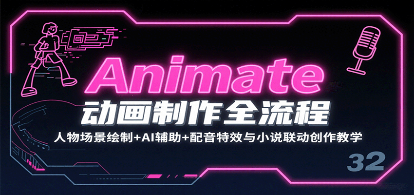 Animate动画制作全流程：人物场景绘制+AI辅助+配音特效与小说联动创作教学-情久项目网