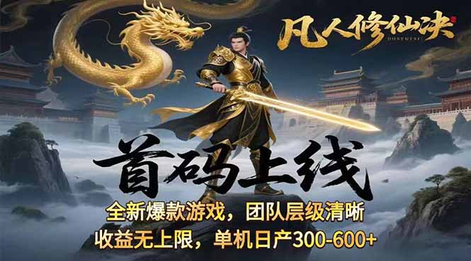 凡,人修仙诀游戏挂机单机每天300—600+       当天见收益随时在线变现 …-情久项目网