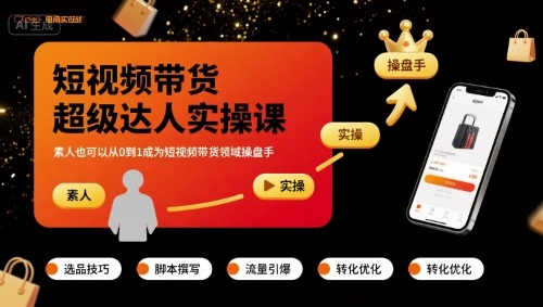 短视频带货超级达人实操课，素人也可以从0到1成为短视频带货领域操盘手-情久项目网