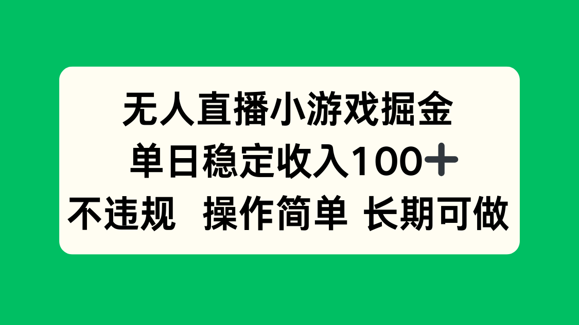 无人直播小游戏掘金，单日稳定收入100+，不违规操作简单 长期可做-情久项目网