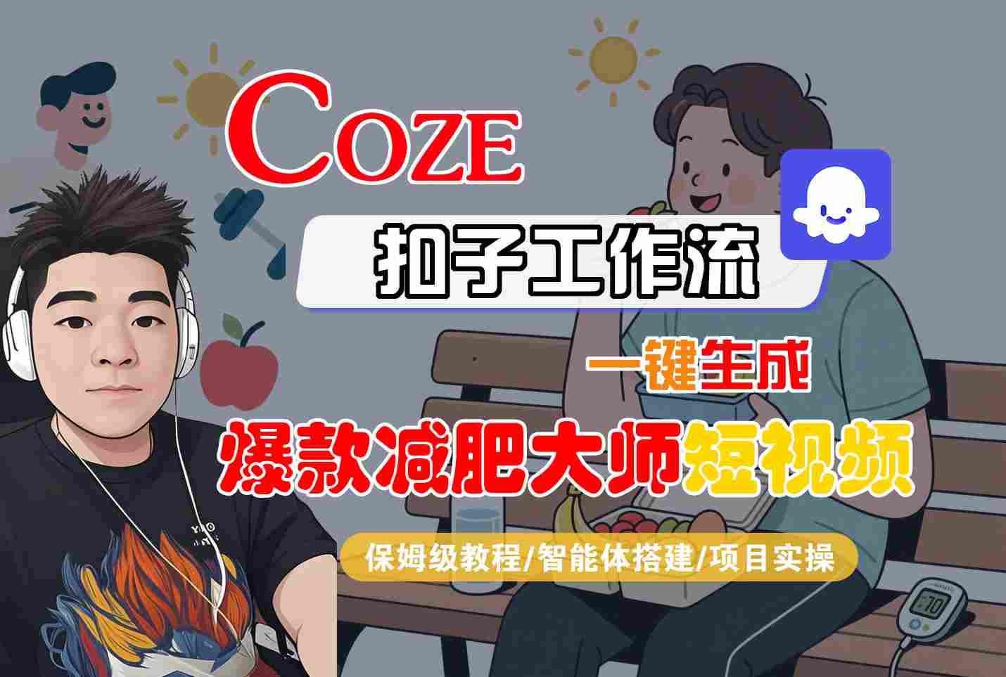 COZE扣子工作流一键生成爆款减肥大师短视频，保姆级教程-智能体搭建-项目实操-情久项目网