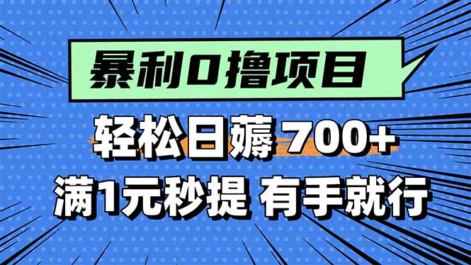 暴利无脑0撸小任务，轻松一天700+，满1元秒提现，有手就能做-情久项目网
