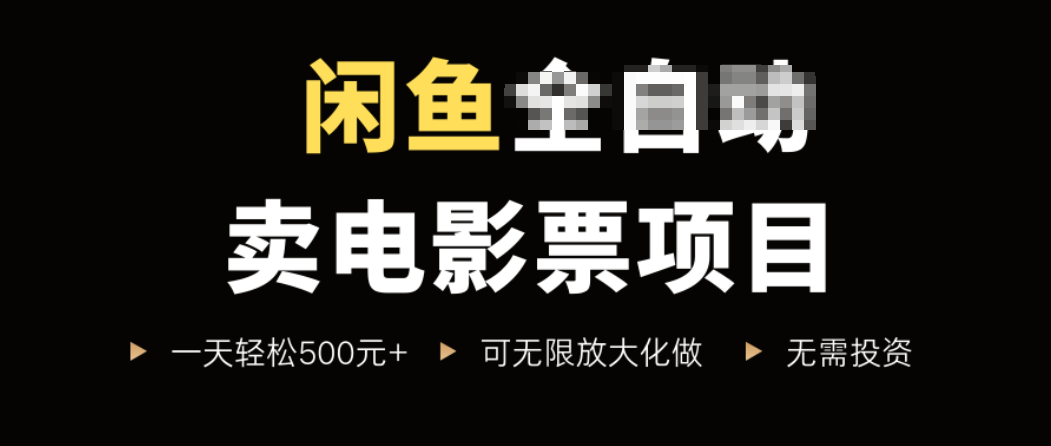 闲鱼卖电影票项目，一单5元-30元，新手一天轻松500+，无脑操作，零投资-情久项目网