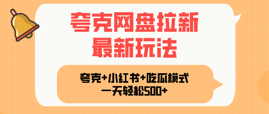 夸克网盘拉新，一部手机加小红书暴力玩法，一天轻松1000+-情久项目网